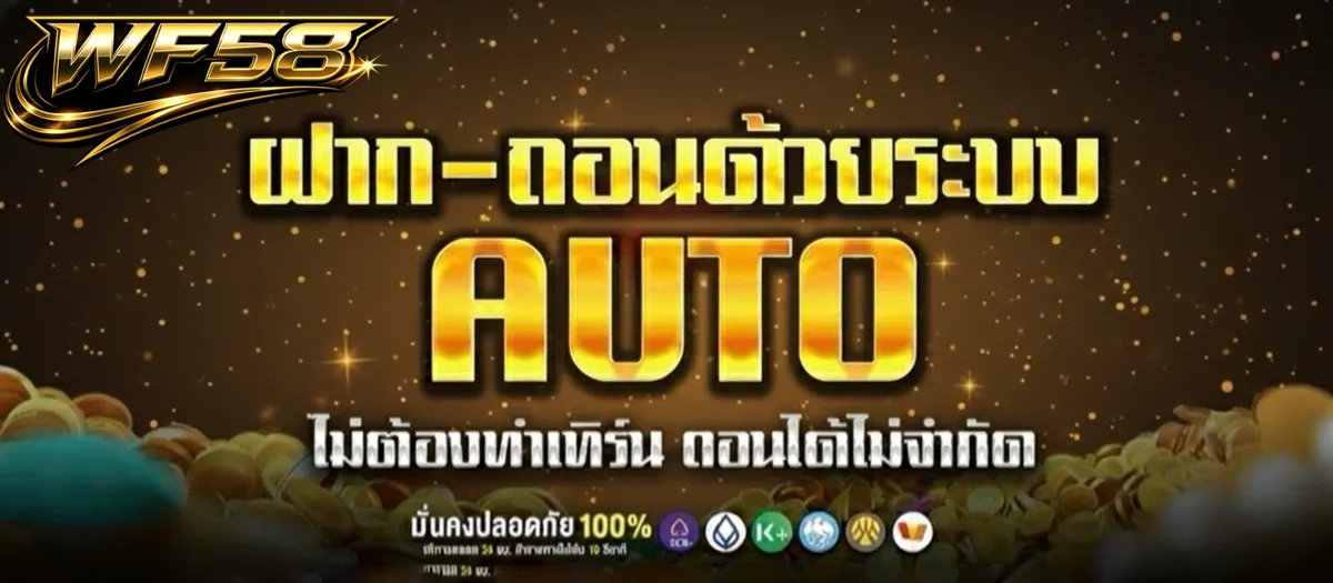 wf58 ฝากถอน
