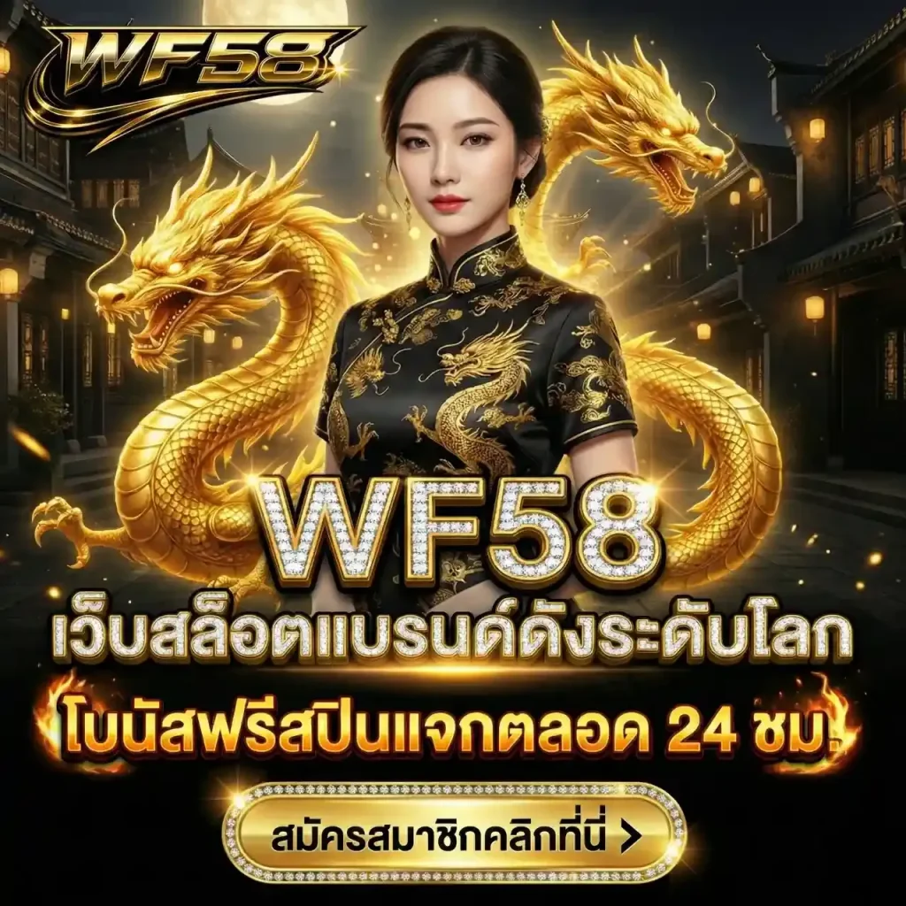 wf58 สมัครสมาชิก