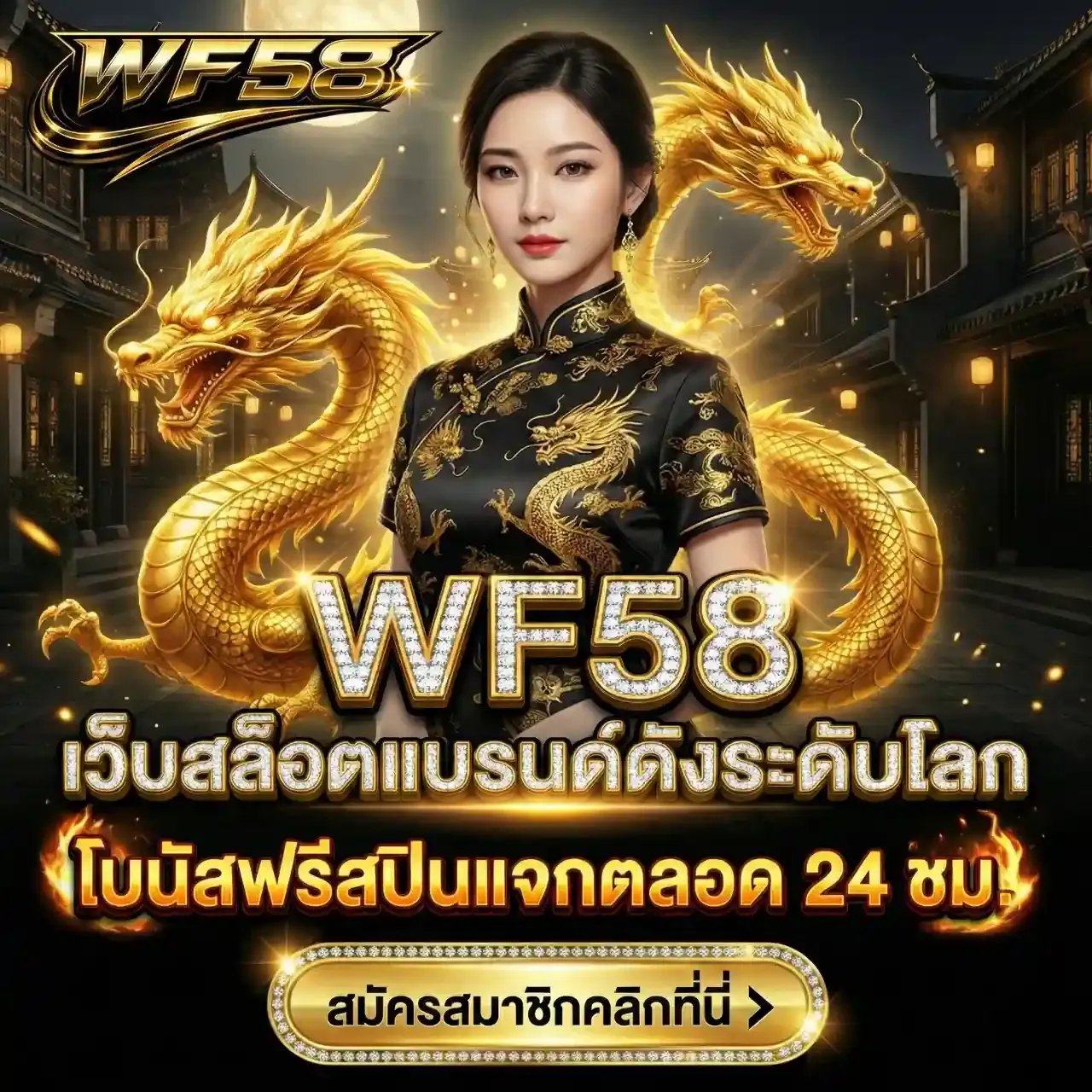 wf58 สมัครสมาชิก