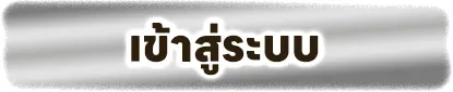 wf58 ทางเข้า